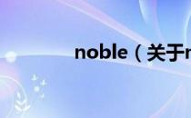 noble（关于noble的介绍）