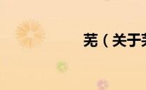 芜（关于芜的介绍）