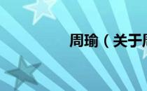 周瑜（关于周瑜的介绍）