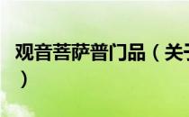 观音菩萨普门品（关于观音菩萨普门品的介绍）