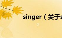 singer（关于singer的介绍）