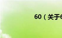 60（关于60的介绍）
