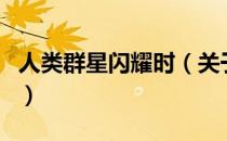 人类群星闪耀时（关于人类群星闪耀时的介绍）