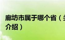 廊坊市属于哪个省（关于廊坊市属于哪个省的介绍）