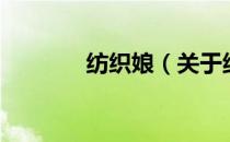 纺织娘（关于纺织娘的介绍）