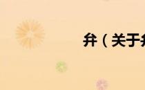 弁（关于弁的介绍）