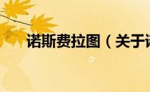诺斯费拉图（关于诺斯费拉图的介绍）
