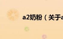 a2奶粉（关于a2奶粉的介绍）