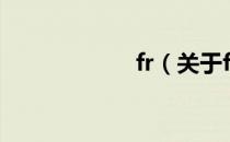 fr（关于fr的介绍）