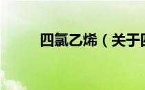 四氯乙烯（关于四氯乙烯的介绍）