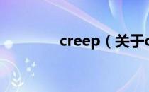 creep（关于creep的介绍）