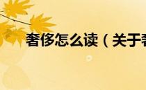奢侈怎么读（关于奢侈怎么读的介绍）