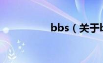 bbs（关于bbs的介绍）