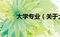 大学专业（关于大学专业的介绍）