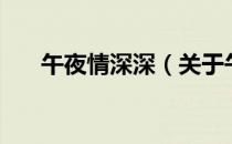 午夜情深深（关于午夜情深深的介绍）