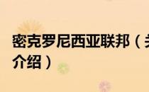 密克罗尼西亚联邦（关于密克罗尼西亚联邦的介绍）