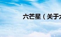 六芒星（关于六芒星的介绍）