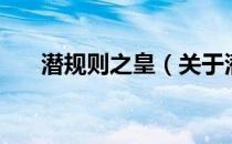 潜规则之皇（关于潜规则之皇的介绍）