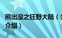 熊出没之狂野大陆（关于熊出没之狂野大陆的介绍）