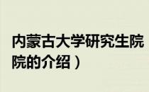 内蒙古大学研究生院（关于内蒙古大学研究生院的介绍）