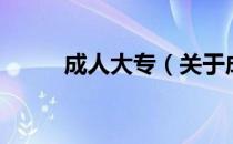 成人大专（关于成人大专的介绍）