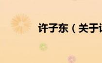 许子东（关于许子东的介绍）