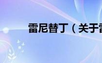 雷尼替丁（关于雷尼替丁的介绍）