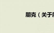 朋克（关于朋克的介绍）