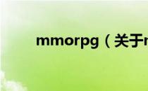 mmorpg（关于mmorpg的介绍）