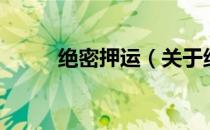 绝密押运（关于绝密押运的介绍）