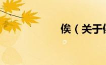 俟（关于俟的介绍）