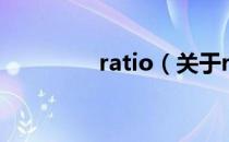ratio（关于ratio的介绍）