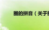圈的拼音（关于圈的拼音的介绍）