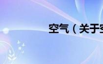 空气（关于空气的介绍）