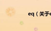 eq（关于eq的介绍）