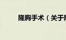 隆胸手术（关于隆胸手术的介绍）