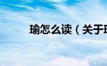 瑜怎么读（关于瑜怎么读的介绍）