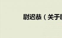 尉迟恭（关于尉迟恭的介绍）