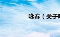 咏春（关于咏春的介绍）