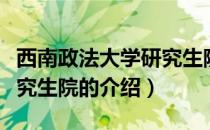 西南政法大学研究生院（关于西南政法大学研究生院的介绍）