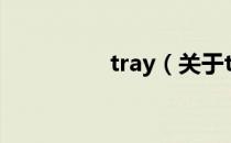 tray（关于tray的介绍）