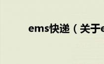 ems快递（关于ems快递的介绍）