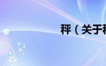 秤（关于秤的介绍）
