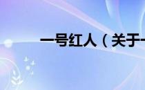 一号红人（关于一号红人的介绍）