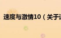 速度与激情10（关于速度与激情10的介绍）