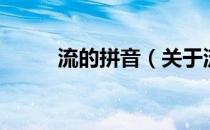 流的拼音（关于流的拼音的介绍）