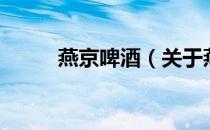 燕京啤酒（关于燕京啤酒的介绍）