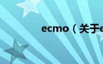 ecmo（关于ecmo的介绍）