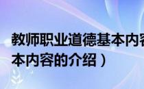 教师职业道德基本内容（关于教师职业道德基本内容的介绍）