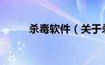 杀毒软件（关于杀毒软件的介绍）